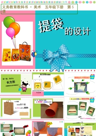 人美版小学五年级下册美术课件-第05课_提袋的设计.ppt