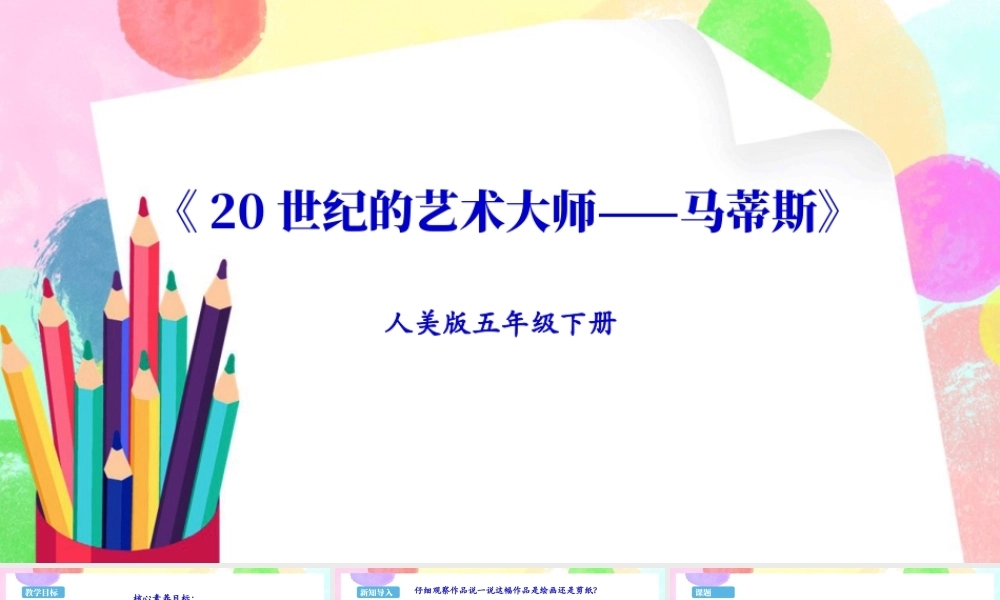 新课标 人美版美术五年级下册第二课 20世纪的艺术大师——马蒂斯 课件.ppt