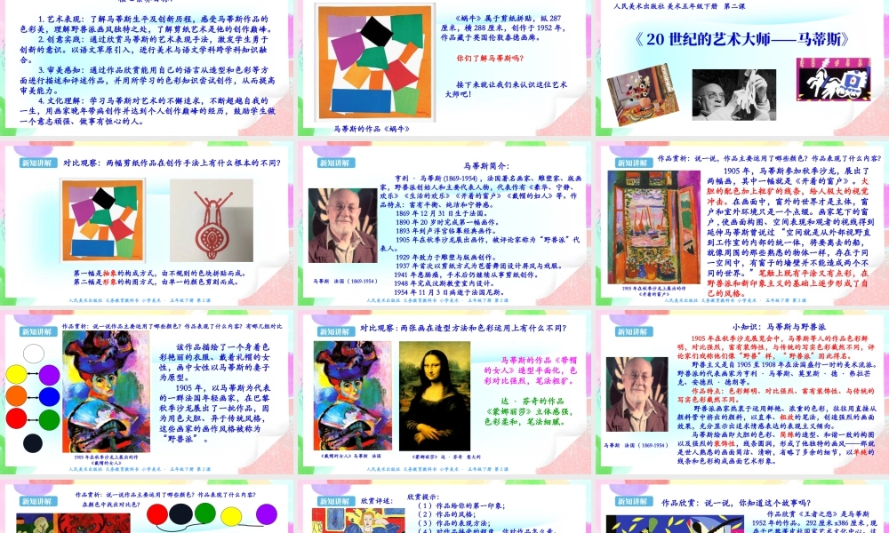 新课标 人美版美术五年级下册第二课 20世纪的艺术大师——马蒂斯 课件.ppt