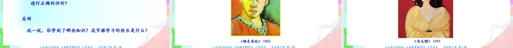 新课标 人美版美术五年级下册第二课 20世纪的艺术大师——马蒂斯 课件.ppt