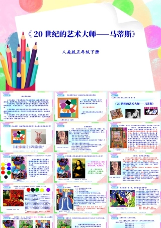 新课标 人美版美术五年级下册第二课 20世纪的艺术大师——马蒂斯 课件.ppt