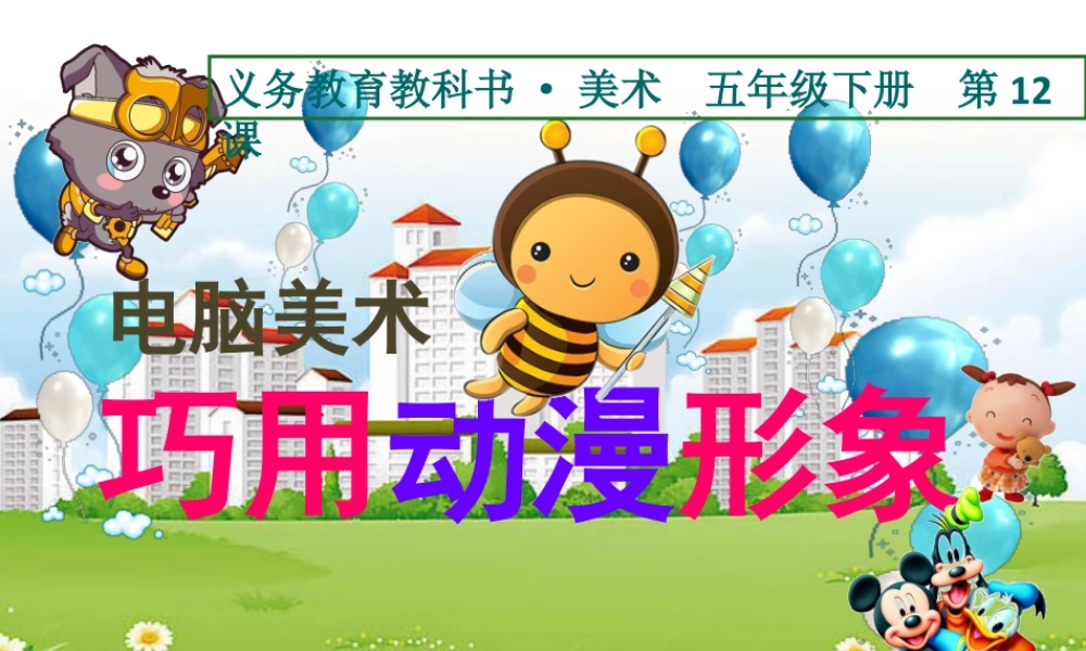 人美版小学五年级下册美术课件-第12课_电脑美术——巧用动漫形象.pptx
