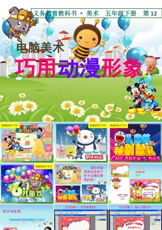 人美版小学五年级下册美术课件-第12课_电脑美术——巧用动漫形象.pptx
