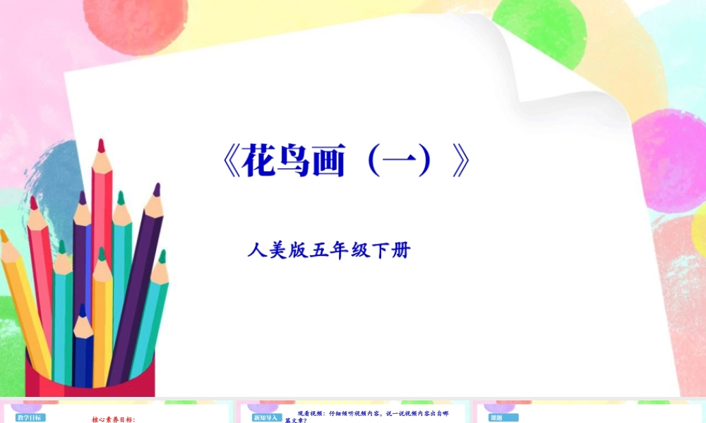 新课标 人美版美术五年级下册  第十三课 花鸟画（一） 课件.ppt