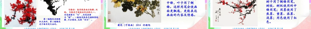 新课标 人美版美术五年级下册  第十三课 花鸟画（一） 课件.ppt