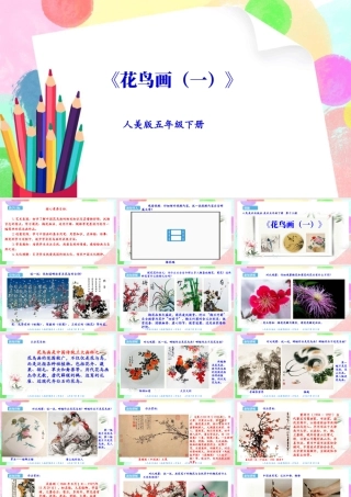 新课标 人美版美术五年级下册  第十三课 花鸟画（一） 课件.ppt