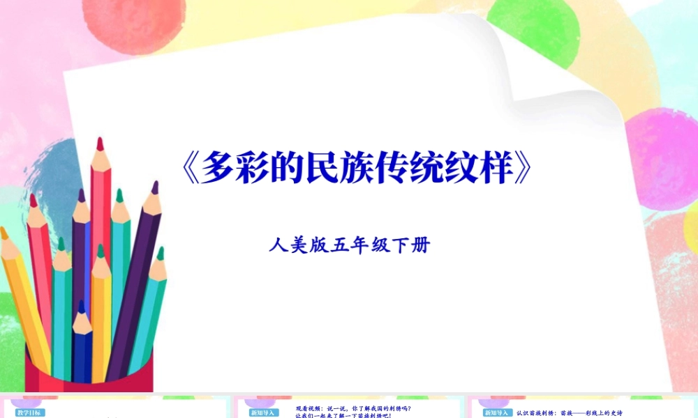 新课标 人美版美术五年级下册  第九课 多彩的民族传统纹样 课件.ppt