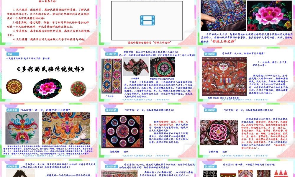 新课标 人美版美术五年级下册  第九课 多彩的民族传统纹样 课件.ppt