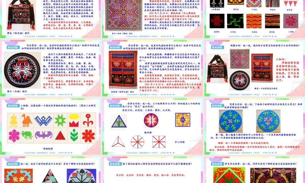 新课标 人美版美术五年级下册  第九课 多彩的民族传统纹样 课件.ppt