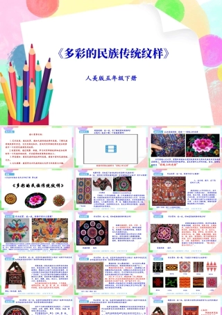 新课标 人美版美术五年级下册  第九课 多彩的民族传统纹样 课件.ppt