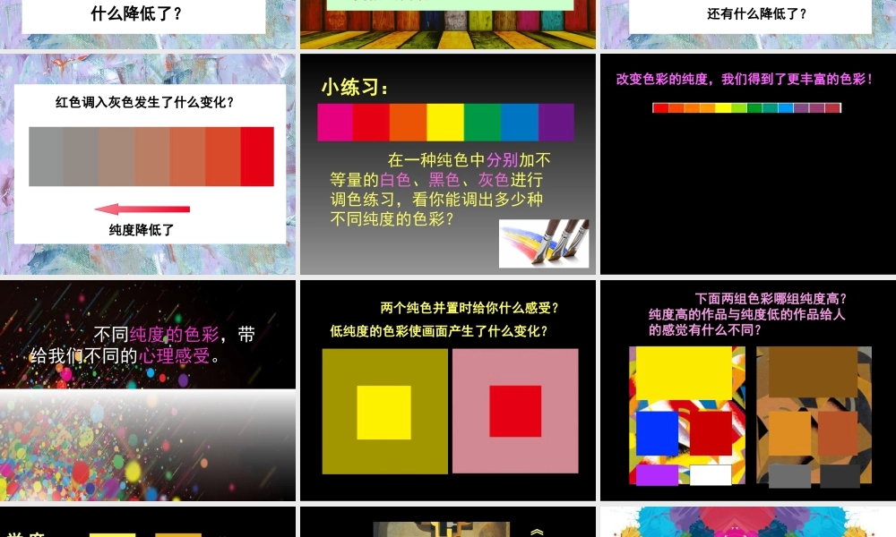 人美版小学五年级下册美术课件-第03课_色彩的纯度.ppt