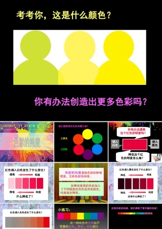 人美版小学五年级下册美术课件-第03课_色彩的纯度.ppt