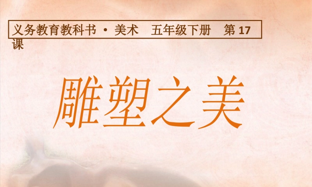 人美版小学五年级下册美术课件-第17课_雕塑之美.pptx
