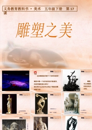 人美版小学五年级下册美术课件-第17课_雕塑之美.pptx