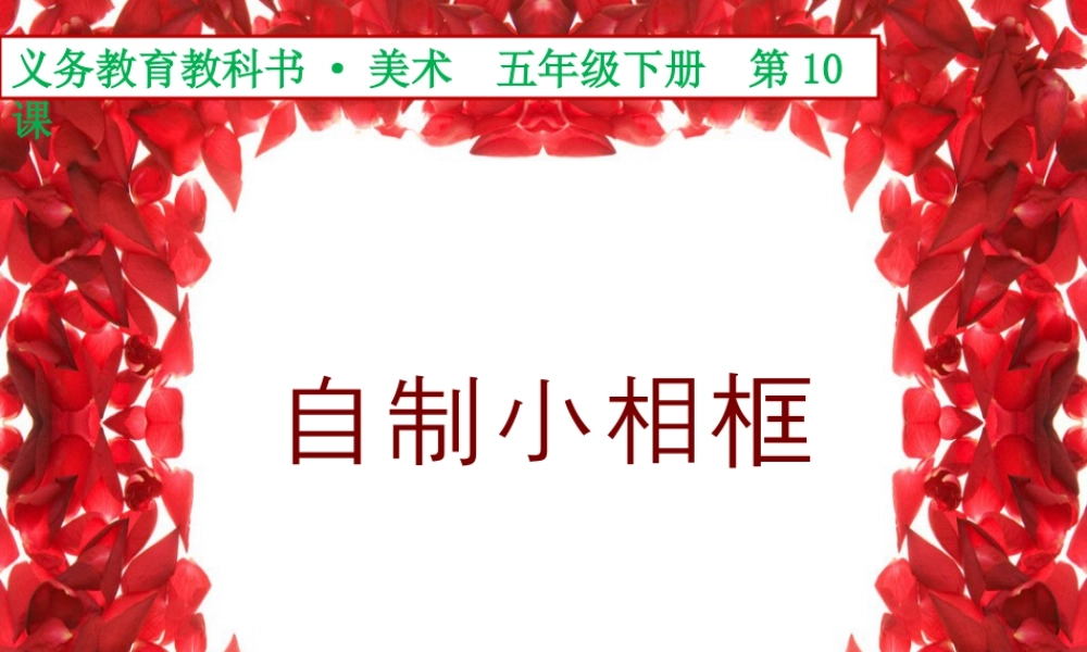 人美版小学五年级下册美术课件-第10课_自制小相框.pptx