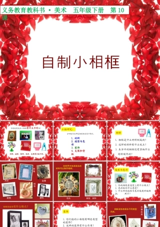 人美版小学五年级下册美术课件-第10课_自制小相框.pptx