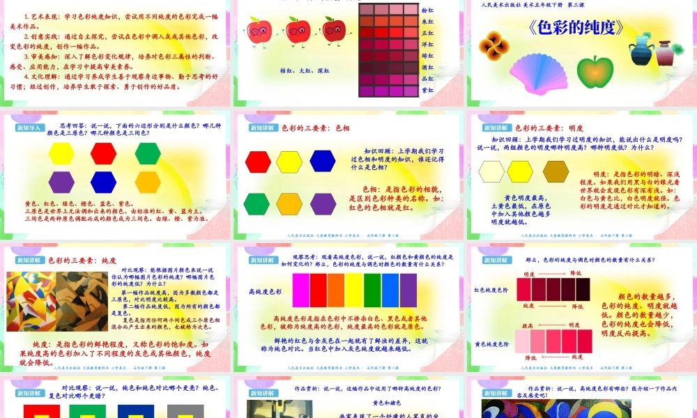 新课标 人美版美术五年级下册  第三课 色彩的纯度 课件.ppt