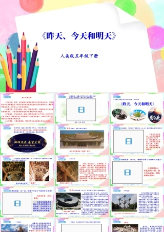 新课标 人美版美术五年级下册  第十九课 昨天、今天和明天 课件.ppt