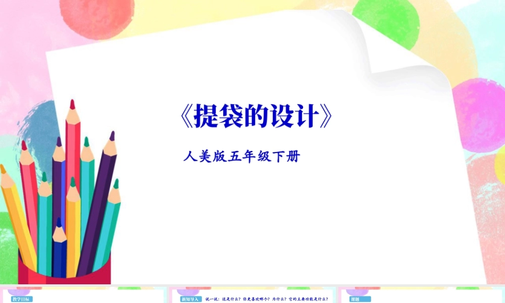 新课标 人美版美术五年级下册第五课 提袋的设计 课件.ppt