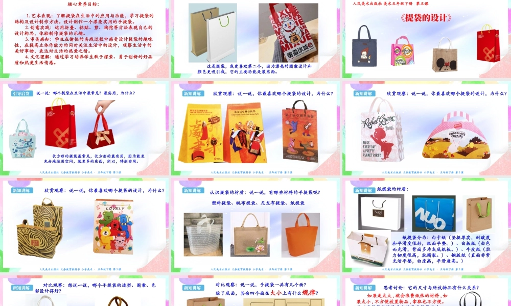 新课标 人美版美术五年级下册第五课 提袋的设计 课件.ppt