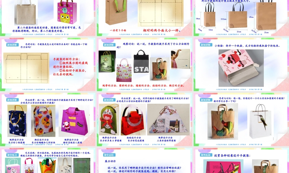 新课标 人美版美术五年级下册第五课 提袋的设计 课件.ppt