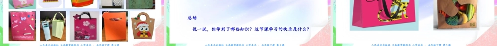 新课标 人美版美术五年级下册第五课 提袋的设计 课件.ppt
