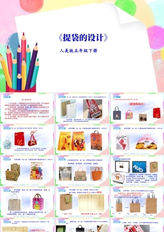 新课标 人美版美术五年级下册第五课 提袋的设计 课件.ppt