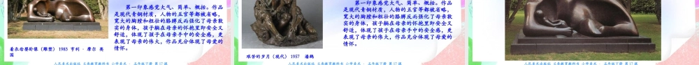 新课标 人美版美术五年级下册  第十七课 雕塑之美 课件.ppt