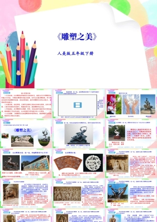 新课标 人美版美术五年级下册  第十七课 雕塑之美 课件.ppt
