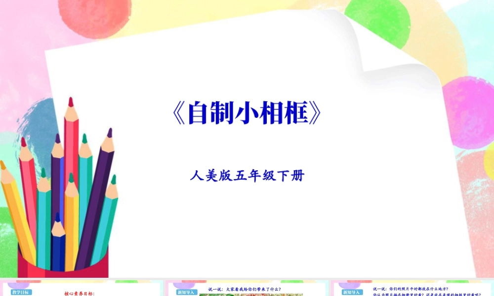 新课标 人美版美术五年级下册  第十课 自制小相框 课件.ppt