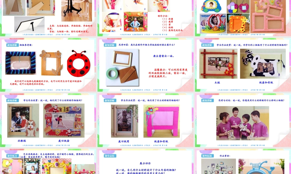 新课标 人美版美术五年级下册  第十课 自制小相框 课件.ppt