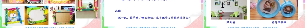新课标 人美版美术五年级下册  第十课 自制小相框 课件.ppt