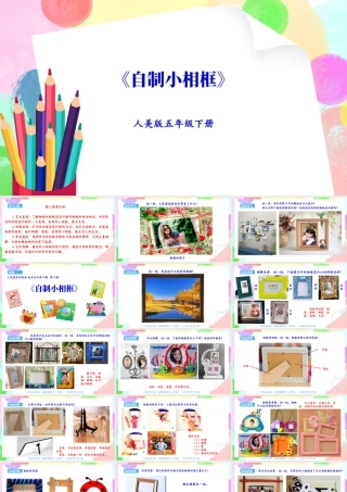 新课标 人美版美术五年级下册  第十课 自制小相框 课件.ppt