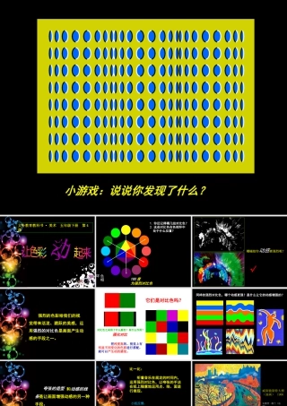 人美版小学五年级下册美术课件-第04课_让色彩动起来.ppt