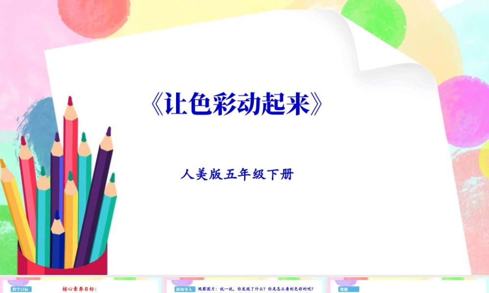 新课标 人美版美术五年级下册第四课 让色彩动起来 课件.ppt