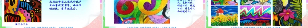 新课标 人美版美术五年级下册第四课 让色彩动起来 课件.ppt