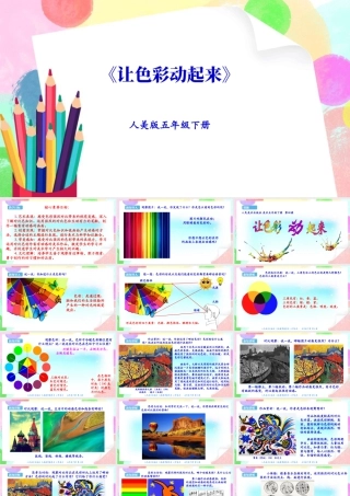 新课标 人美版美术五年级下册第四课 让色彩动起来 课件.ppt