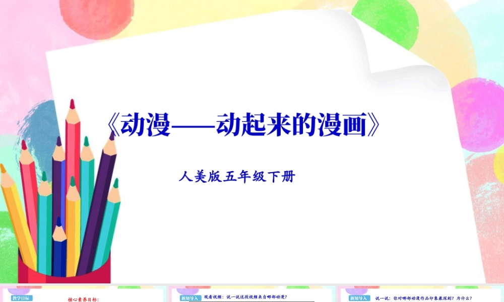 新课标 人美版美术五年级下册  第十一课 动漫——动起来的漫画 课件.ppt