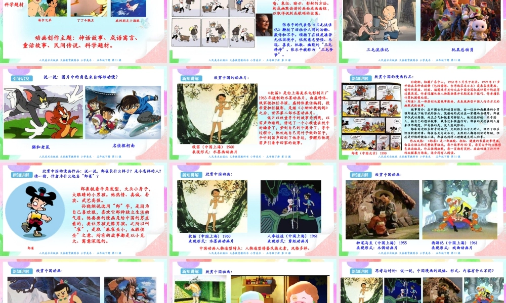 新课标 人美版美术五年级下册  第十一课 动漫——动起来的漫画 课件.ppt