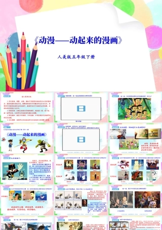 新课标 人美版美术五年级下册  第十一课 动漫——动起来的漫画 课件.ppt