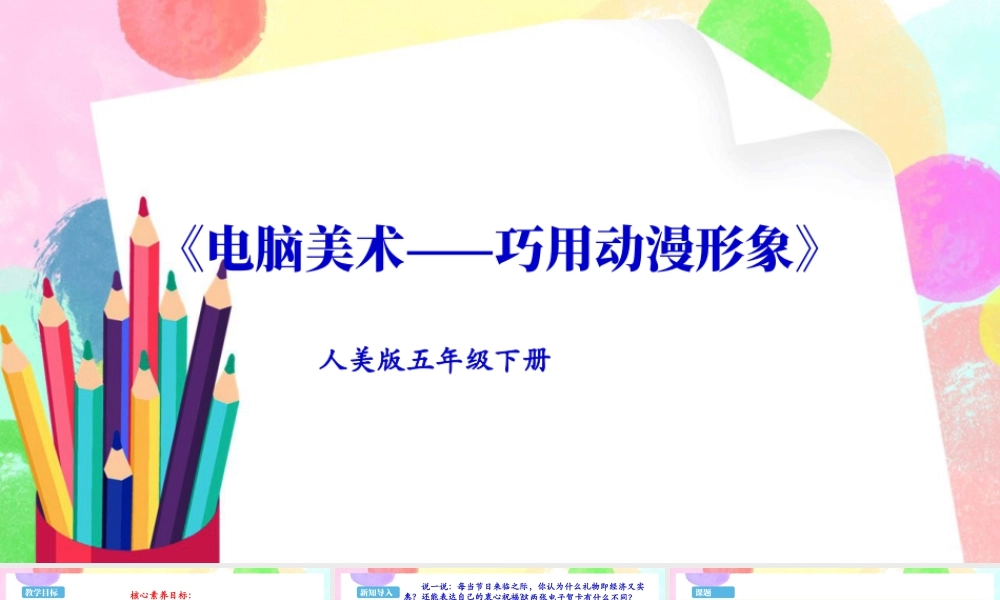 新课标 人美版美术五年级下册  第十二课 电脑美术——巧用动漫形象 课件.ppt