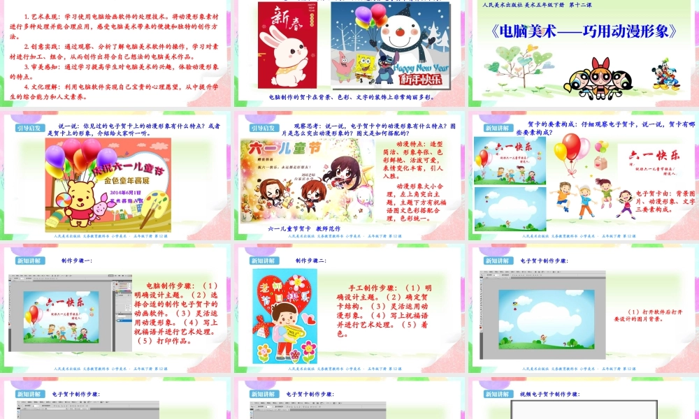 新课标 人美版美术五年级下册  第十二课 电脑美术——巧用动漫形象 课件.ppt
