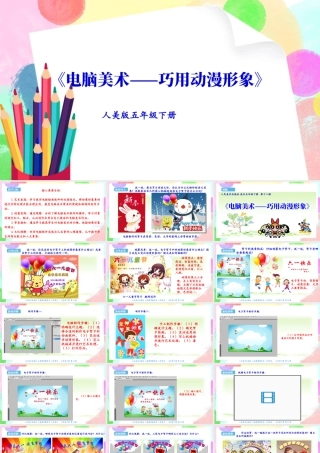 新课标 人美版美术五年级下册  第十二课 电脑美术——巧用动漫形象 课件.ppt