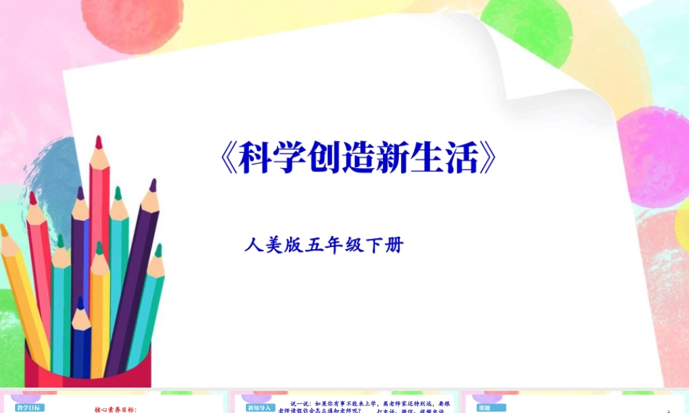 新课标 人美版美术五年级下册  第二十课 科学创造新生活 课件.ppt