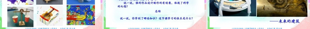 新课标 人美版美术五年级下册  第二十课 科学创造新生活 课件.ppt