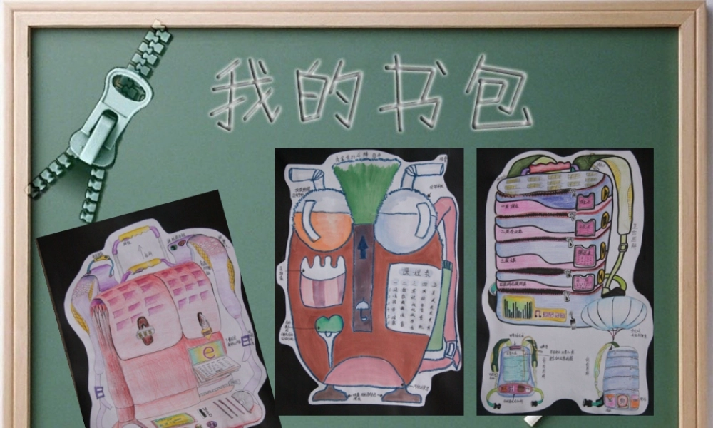 人美版小学五年级下册美术课件-第07课_我的书包.ppt
