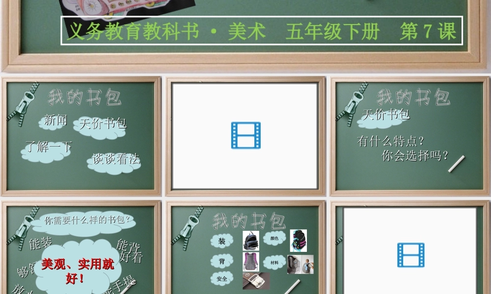 人美版小学五年级下册美术课件-第07课_我的书包.ppt
