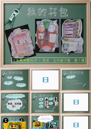 人美版小学五年级下册美术课件-第07课_我的书包.ppt