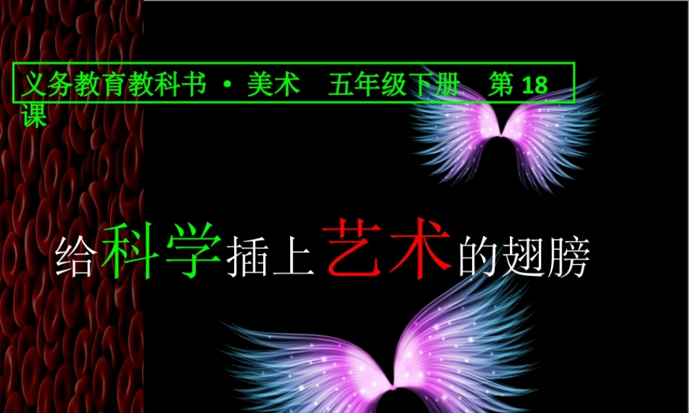 人美版小学五年级下册美术课件-第18课_给艺术插上科学的翅膀.pptx