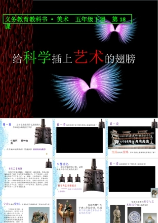 人美版小学五年级下册美术课件-第18课_给艺术插上科学的翅膀.pptx
